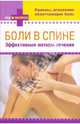 Боли в спине: эффективные методы лечения, 