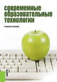 Современные образовательные технологии. Учебное пособие(изд:3), Бордовская Н.В. 