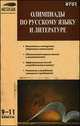 Олимпиады по русскому языку и литературе. 9-11 классы, Вялкова Г.М. 
