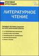 Литературное чтение. Типовые тестовые задания за курс начальной школы, Светлана Кутявина 