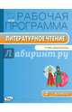 Литературное чтение. 2 класс. Рабочая программа. К УМК Л. Ф. Климановой, В. Г. Горецкого "Школа России", Татьяна Максимова 