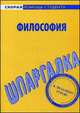 Шпаргалка по философии, 
