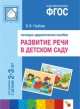 Развитие речи в детском саду. Наглядно-дидактическое пособие. Для занятий с детьми 2-3 лет. ФГОС, Валентина Гербова 