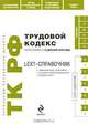 LEXT-справочник. Трудовой кодекс РФ по сост. на 15 декабря 2009 г., 