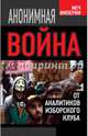 Анонимная война. От аналитиков Изборского клуба, Кобяков Андрей Борисович, Восканян Маринэ Варужановна, Черемных Константин Анатольевич 