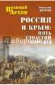 Россия и Крым. Пять столетий войны (12+), Шефов Николай Александрович 