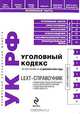 LEXT-справочник. Уголовный кодекс РФ по сост. на 15 декабря 2009 г., 