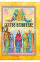 Святое Евангелие. Священная история в простых рассказах для семейного чтения (6+), 