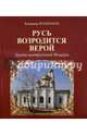 Русь возродится верой. Храмы центральной Мещеры, Владимир Владимирович Большаков 