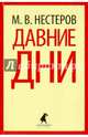 Давние дни, Нестеров Михаил Васильевич 