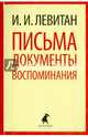 И. И. Левитан. Письма. Документы. Воспоминания, Левитан Исаак Ильич 