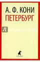 Петербург, Кони Анатолий Федорович 