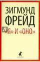 "Я" и "Оно". Избранные работы, Зигмунд Фрейд 