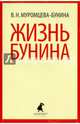 Жизнь Бунина, Муромцева-Бунина Вера Николаевна 