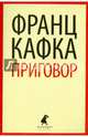 Приговор, Кафка Франц 