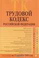 Трудовой кодекс РФ: текст с изм. и доп. на 15 сентября 2009 г., 