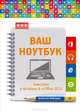 Ваш ноутбук. Работаем в Windows 8 и Office 2013, Алексей Николаевич Лебедев 