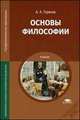 Основы философии. Учебник для студентов учреждений среднего профессионального образования, Горелов Анатолий Алексеевич 