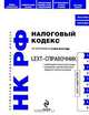 LEXT-справочник. Налоговый кодекс Российской Федерации, 