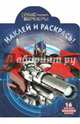Наклей и раскрась! "Трансформеры Прайм" №14083, А. Евменова 