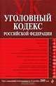 Уголовный кодекс РФ: текст с изм. и доп. на 15 сентября 2009 г., 
