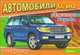 Джипы: Toyota: Раскраска / Художник М.В. Щербаков. - (Автомобили ХХI века)., 
