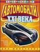 Суперраскраска для мальчиков. Автомобили XXI века. Выпуск 1, 