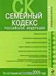 Семейный кодекс РФ: текст и справ. материалы с изм. и доп. на 1 октября 2009 г., 