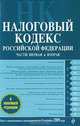 Налоговый кодекс Российской Федерации. Части 1 и 2, 