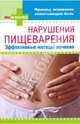 Нарушения пищеварения. Эффективные методы лечения, 