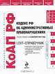 LEXT-справочник. Кодекс РФ об административных правонарушениях по сост. на 15 декабря 2009 г., 