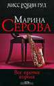 Все против короля, Марина Серова 