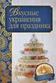 Вкусные украшения для праздника, Ирина Степанова 