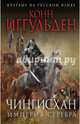 Чингисхан. Империя серебра, Иггульден Конн 
