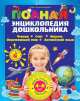 Полная энциклопедия дошкольника. Чтение, счет, письмо, окружающий мир, английский язык, Александрова Ольга Викторовна 