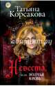 Невеста, или Волчья кровь, Корсакова Татьяна 