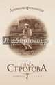 Дневник грешницы, Строгова Ольга 