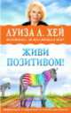Живи позитивом!. Аффирмации, упражнения, блокнот для записей, Хей Луиза 