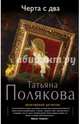 Черта с два!, Полякова Татьяна Викторовна 