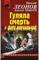 Гуляла смерть в фате венчальной, Леонов Николай Иванович, Макеев Алексей Викторович 