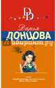 Крутые наследнички, Донцова Дарья Аркадьевна 