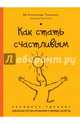 Как стать счастливым. Экспресс-тренинг, Тальманн Ив-Александр 