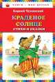 Краденое солнце. Стихи и сказки (ил. В. Канивца), Чуковский Корней Иванович 