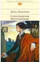 Анна Ахматова. Стихотворения. Воспоминания, Ахматова Анна Андреевна 