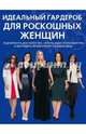 Идеальный гардероб для роскошных женщин. Подчеркнуть достоинства, скрыть недостатки фигуры и выглядеть великолепно каждый день, Д. Крашенинникова 