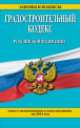 Градостроительный кодекс Российской Федерации (текст с изменениями и дополнениями на 2014 год), 