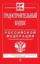 Градостроительный кодекс Российской Федерации (текст с изменениями и дополнениями на 2014 год), 