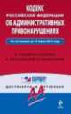 Кодекс Российской Федерации об административных правонарушениях. По состоянию на 10 июня 2014 года. С комментариями к последним изменениям, 