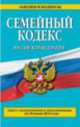 Семейный кодекс Российской Федерации (текст с изменениями и дополнениями на 20 июня 2014 года), 