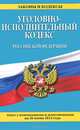 Уголовно-исполнительный кодекс Российской Федерации (текст с изменениями и дополнениями на 20 июня 2014 года), 